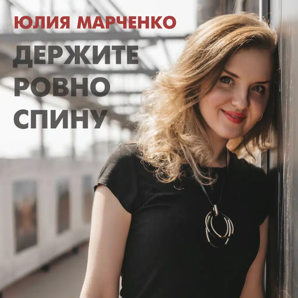 Юлия Марченко