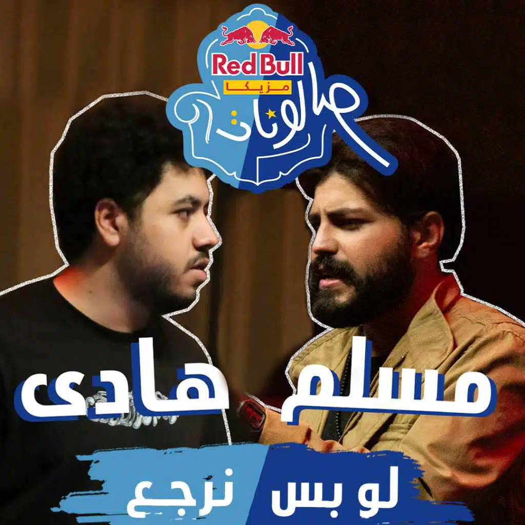 لو بس نرجع (مع مسلم و هادي مُعمر)