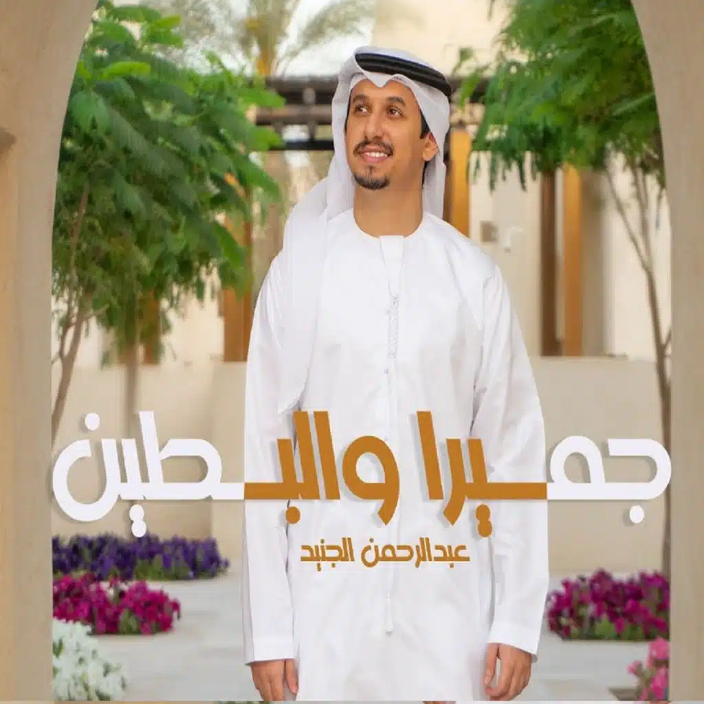 جميرا والبطين