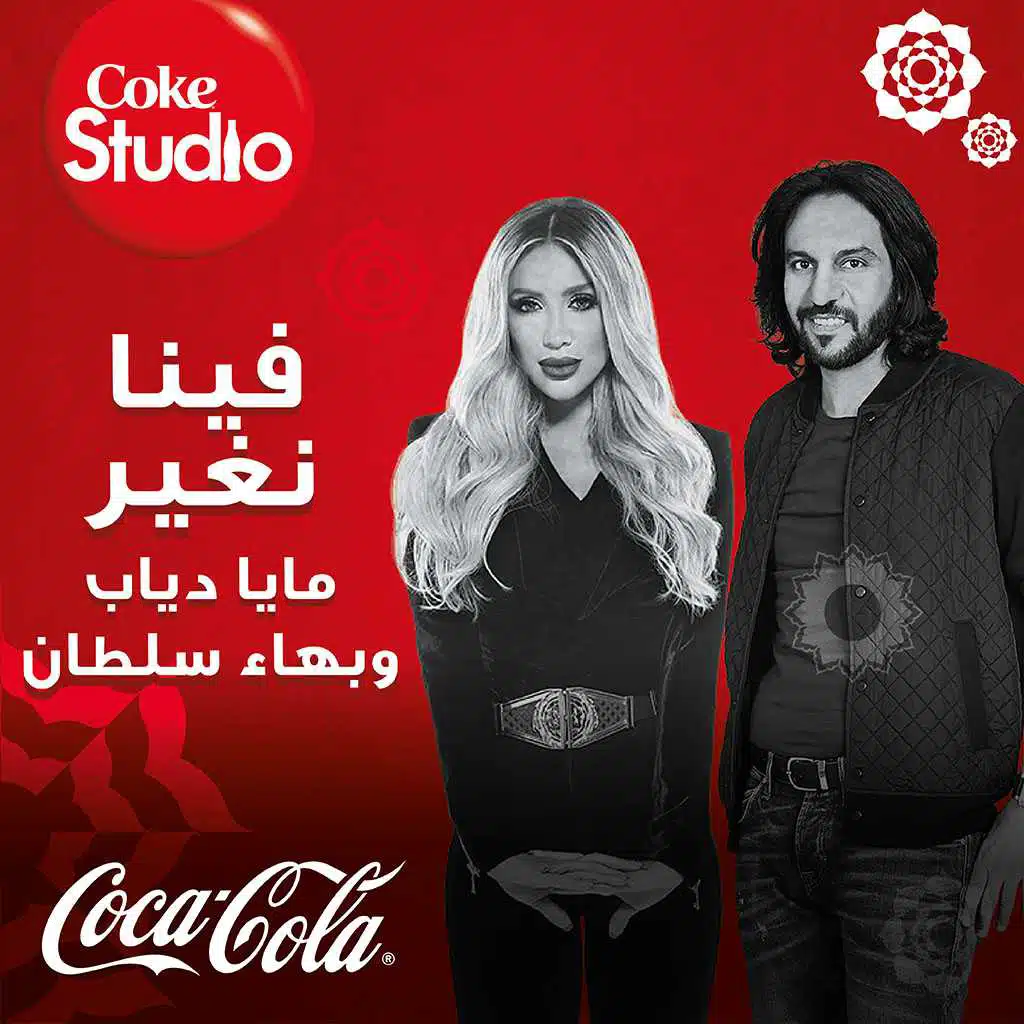 مايا دياب مع بهاء سلطان