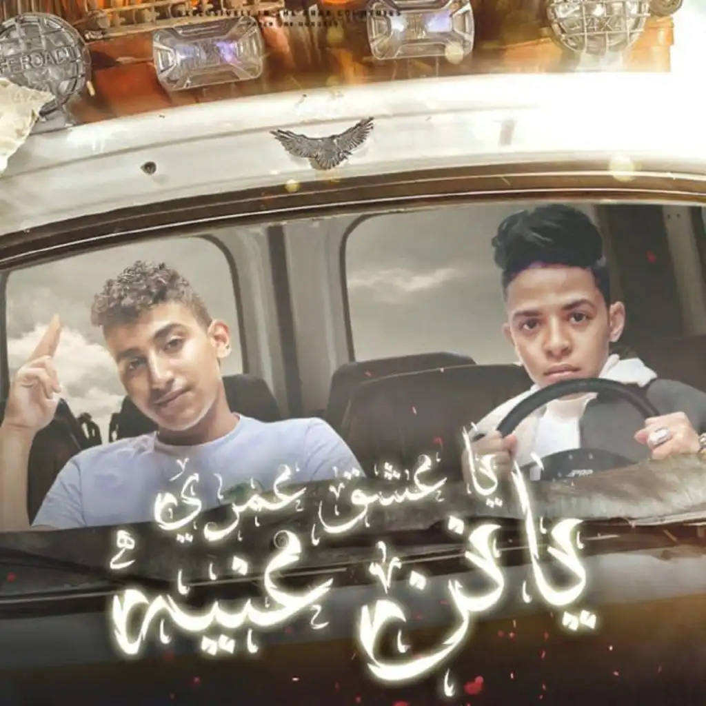 يا عشق عمرى يا نن عينى (feat. Ahmed Hamoody)