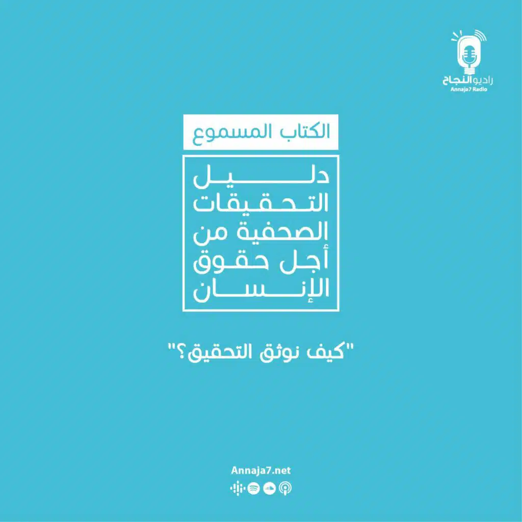 كيف نوثق التحقيق؟