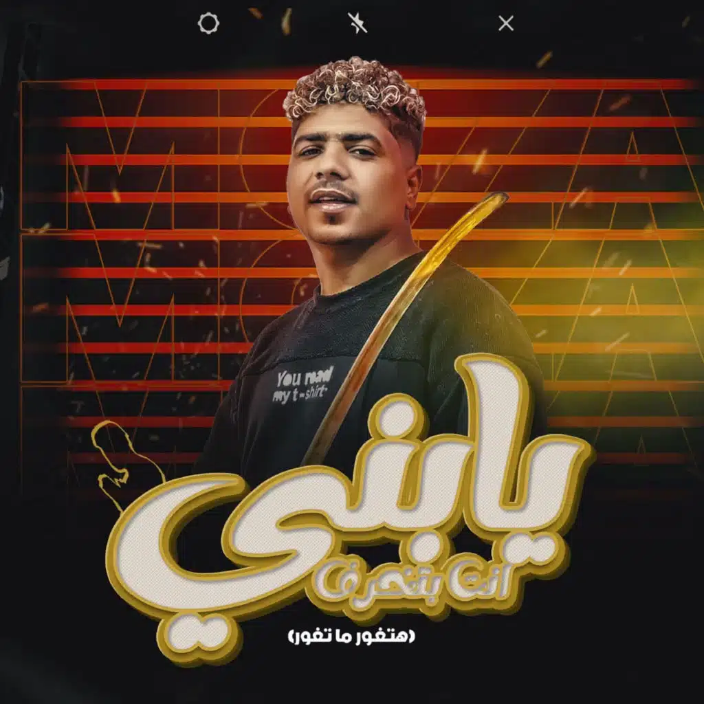 يابني انت بتخرف (هتغورو ما تغورو)