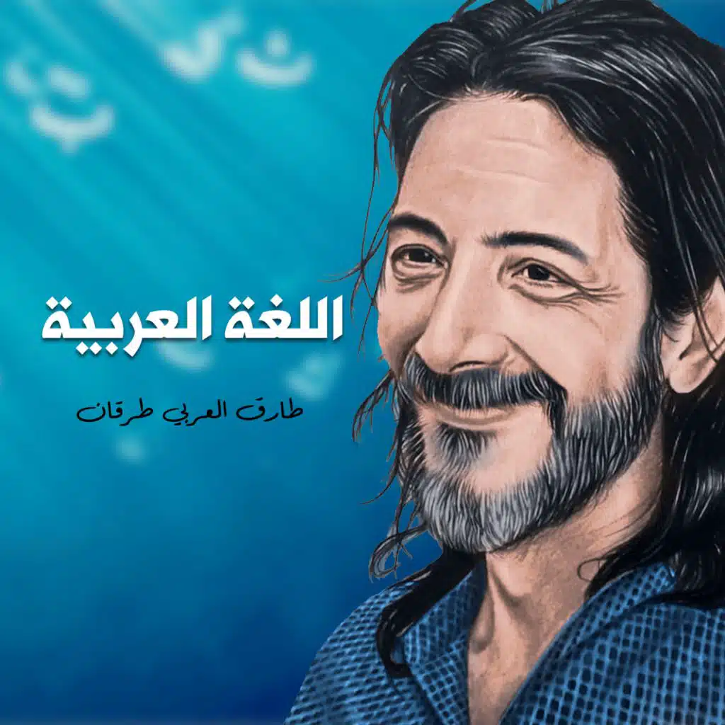 اللغة العربية