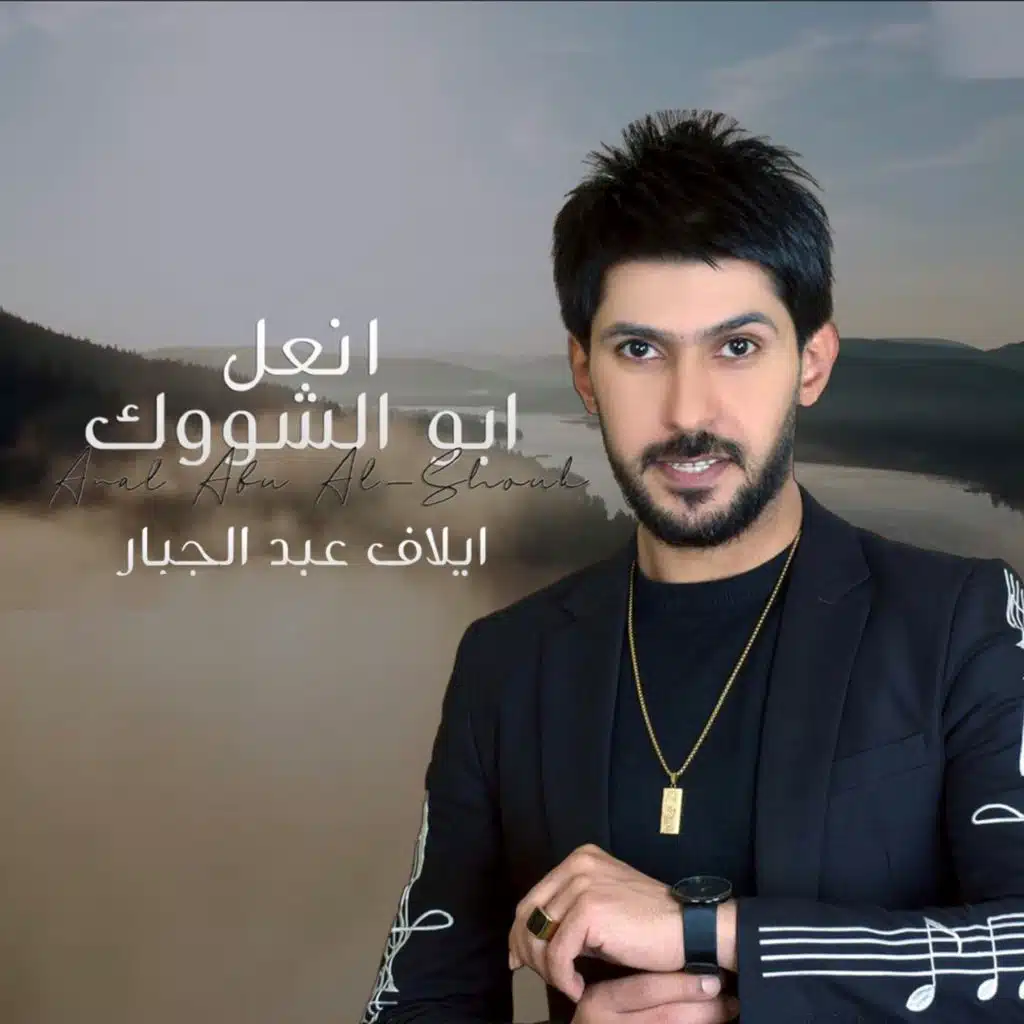 انعل ابو الشووك