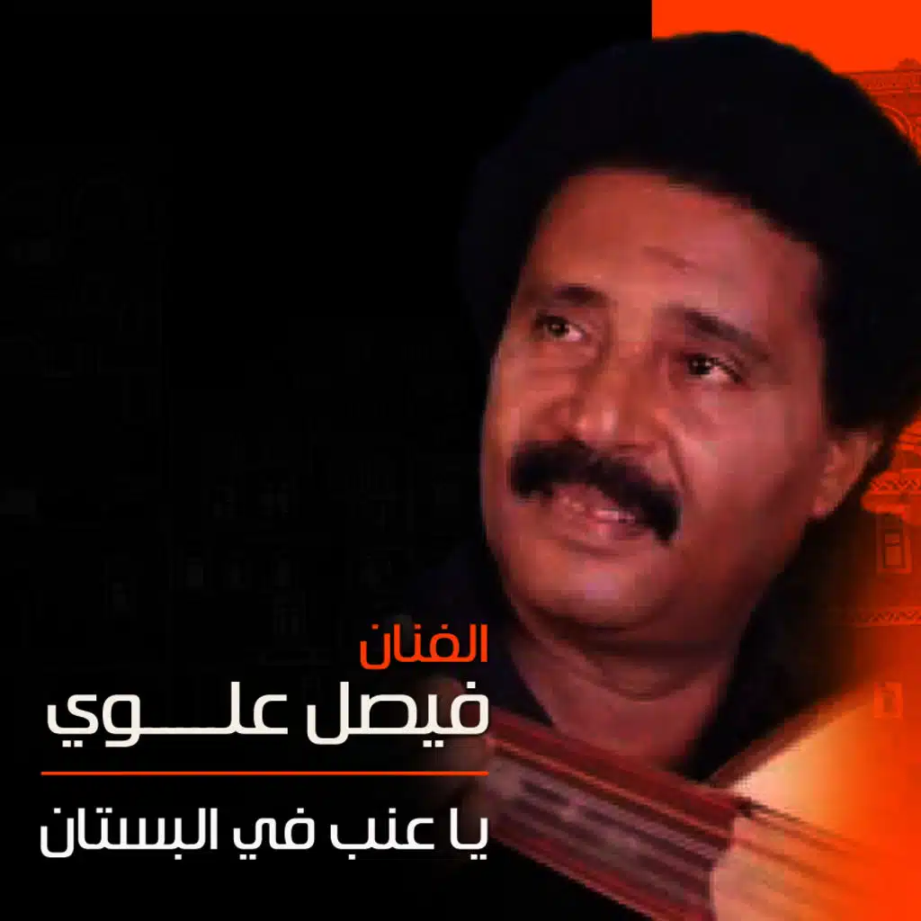 ياعنب في البستان