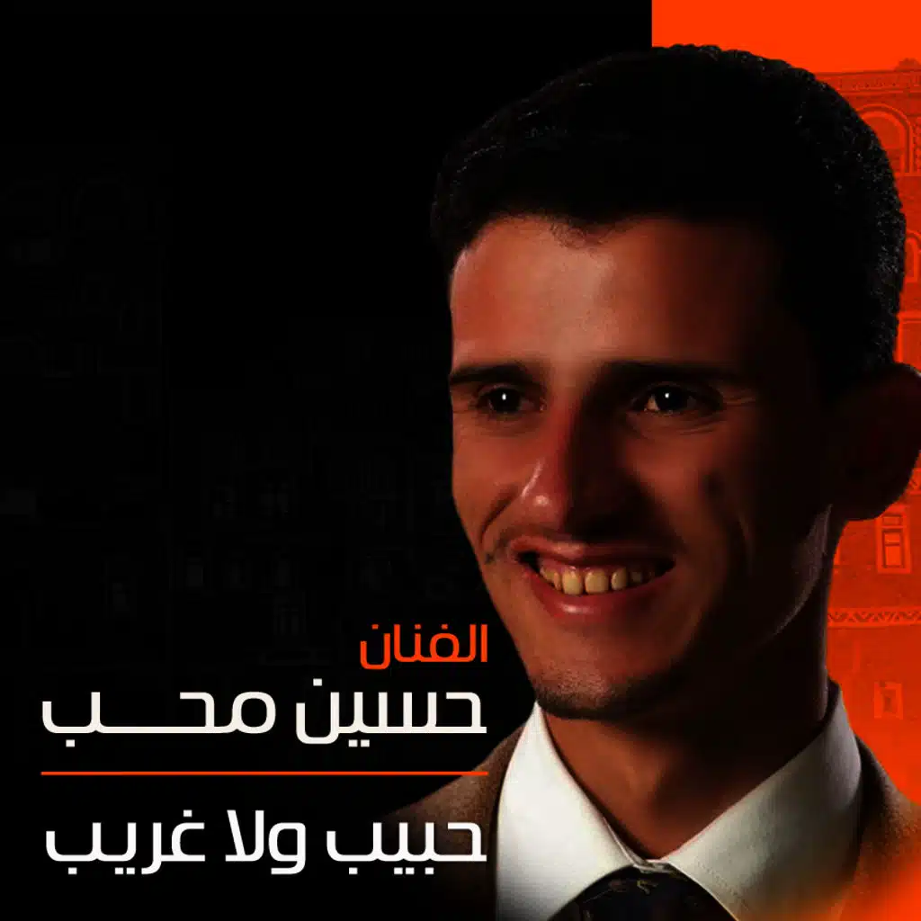 حبيب ولا غريب