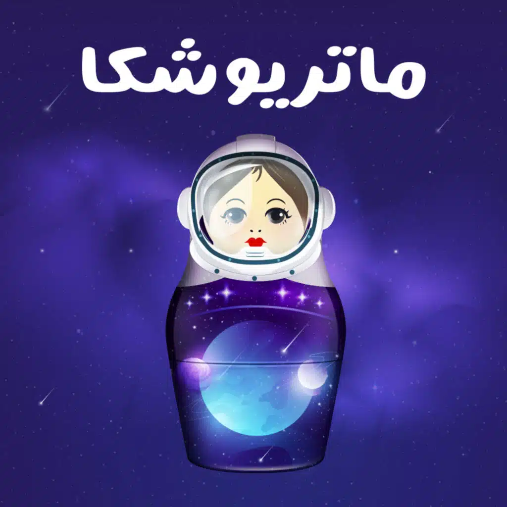 تشويقة: ماتريوشكا من الفضاء الخارجي