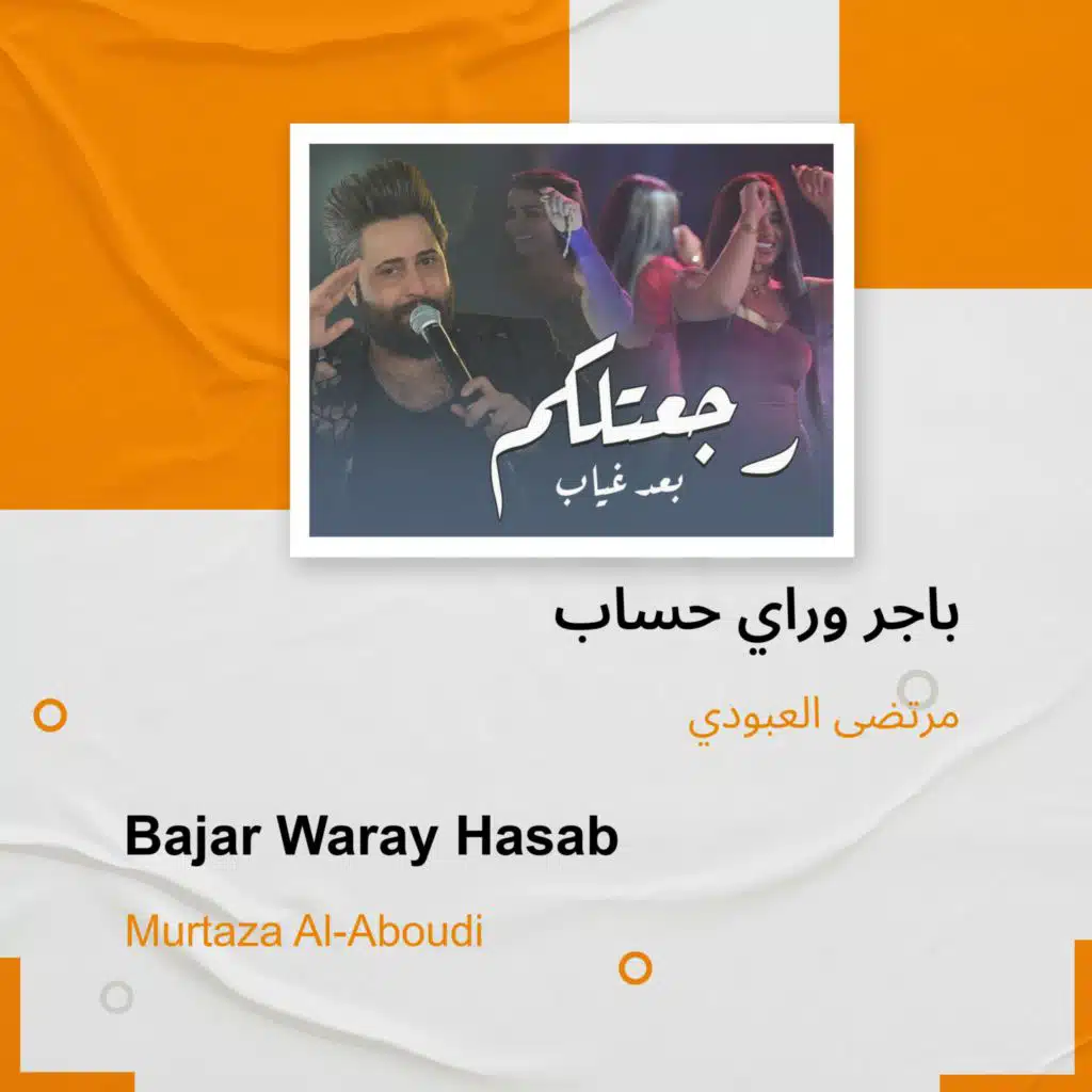 باجر وراي حساب