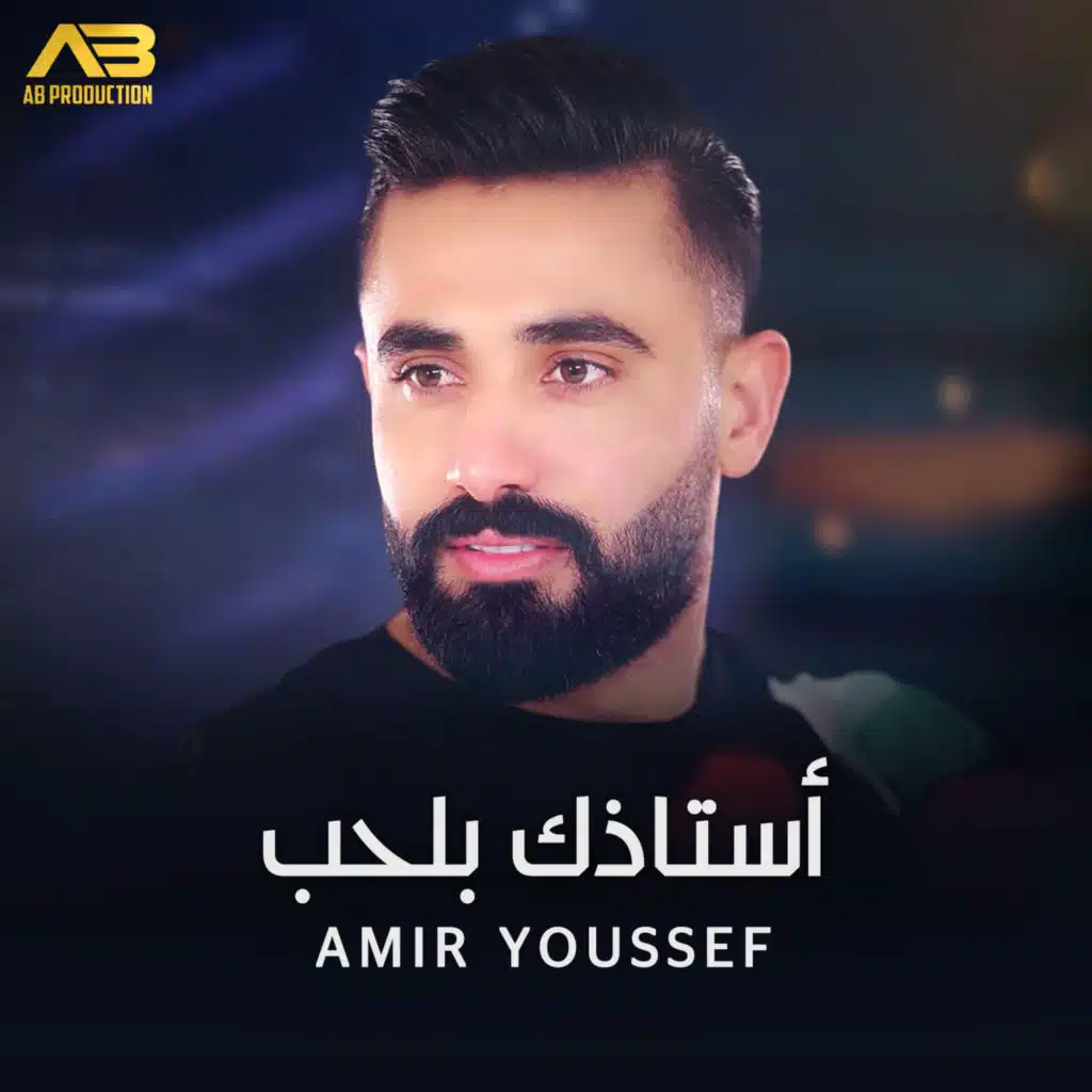 أستاذك بالحب