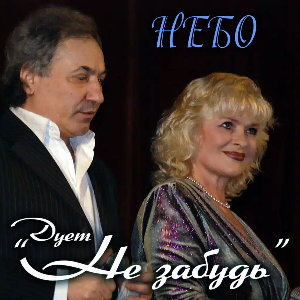 Дует "Не забудь"