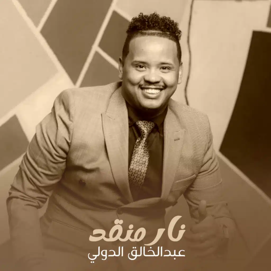 نار منقد