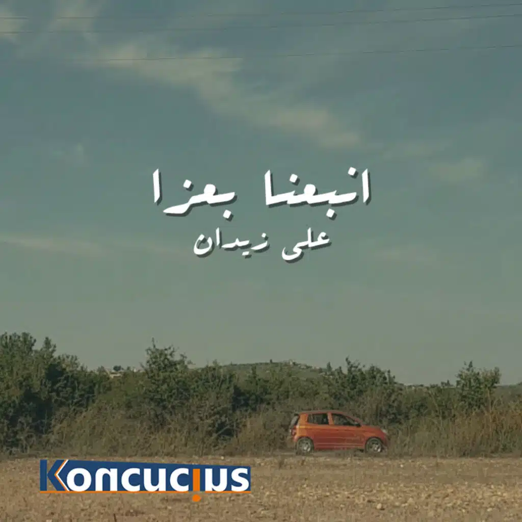 انبعنا بعزا (مع كنان سليمان)