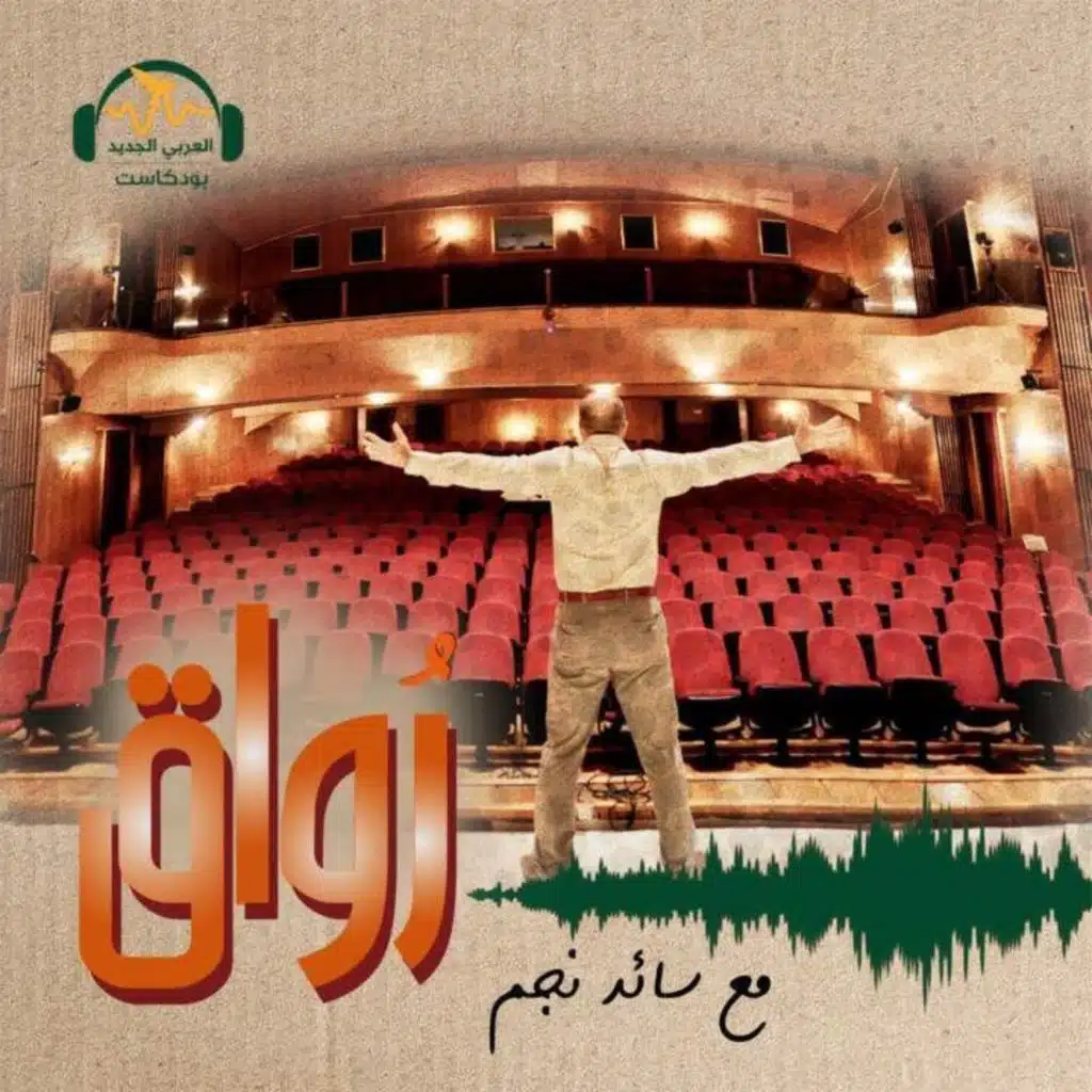 هل يختفي المسرح العربي؟