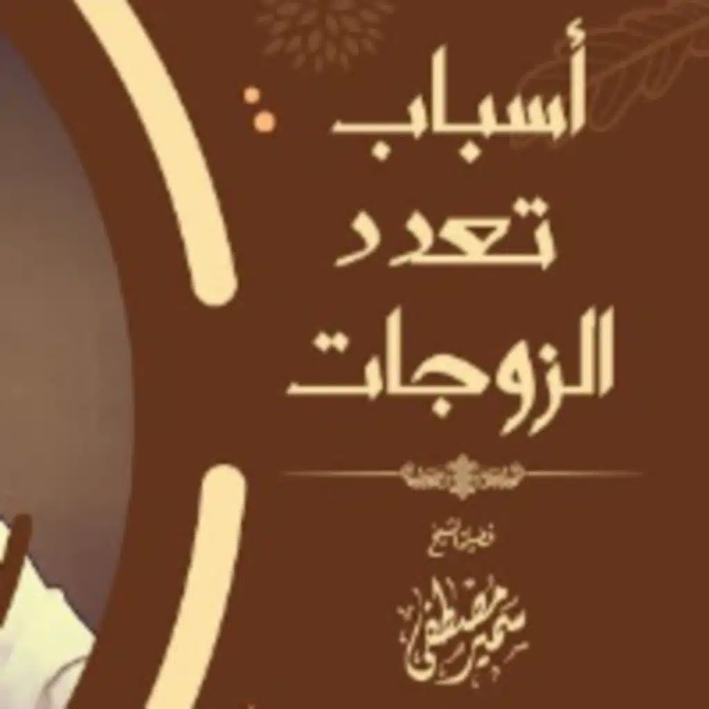 هل هناك أسباب لتعدد الزوجات || الشيخ سمير بن مصطفى