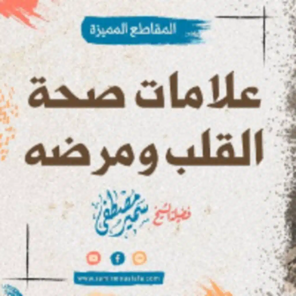 علامات صحة القلب ومرضه || الشيخ سمير مصطفى