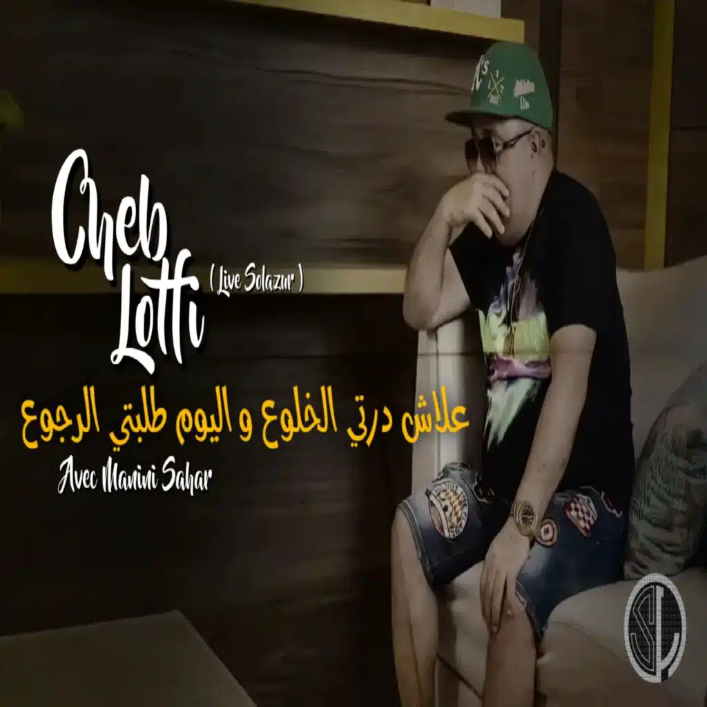 3lach derti Lkhoulou3 Wel youm Tlbti Lrjo3 (Live Solazur) [feat. Manini sahar]