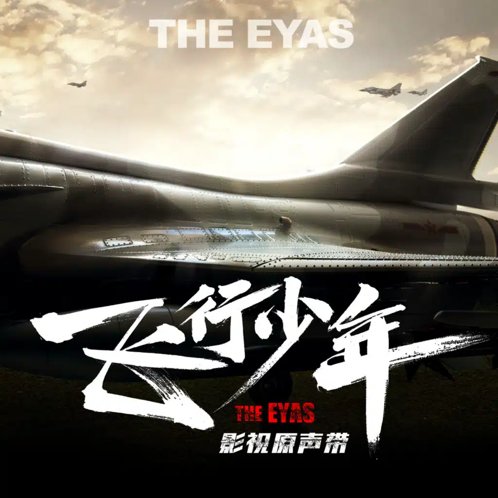 我们 (电视剧《飞行少年》插曲)