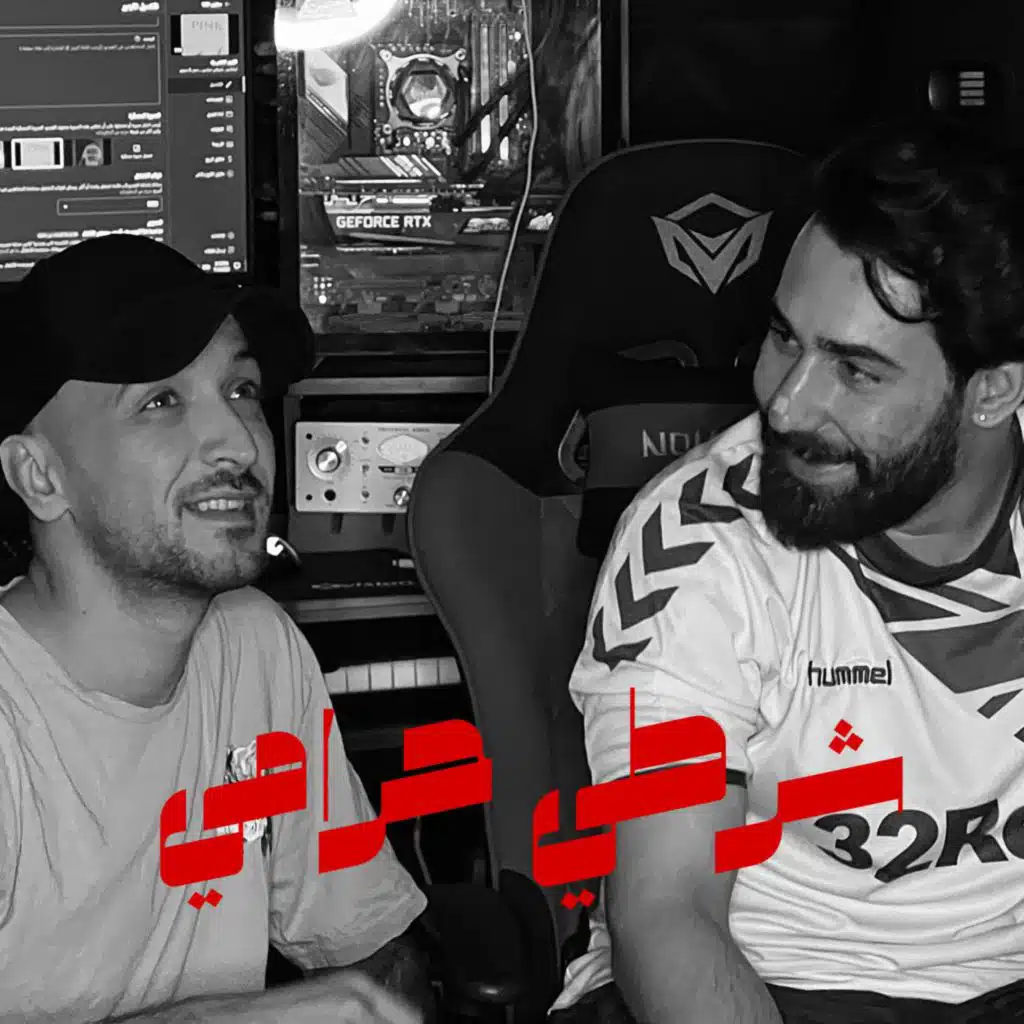 شرطي حرامي (feat. Disser & Saifo)