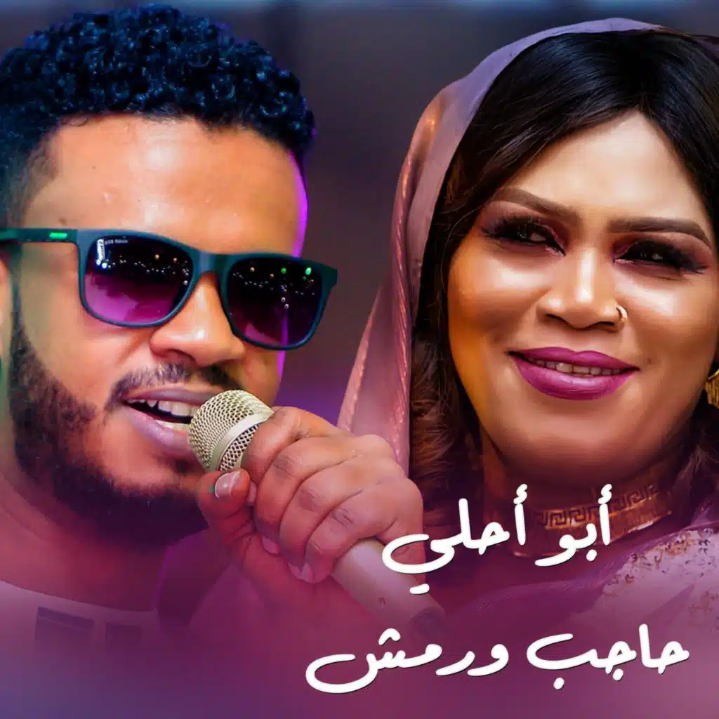 أبو أحلي حاجب ورمش (feat. إنصاف مدني)