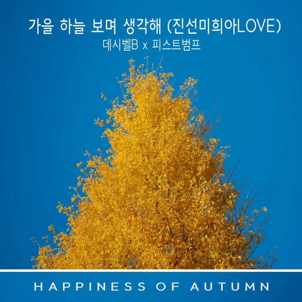 When I see the autumn sky, I miss you(JinSeonMiHee-ahLOVE) (Inst.)