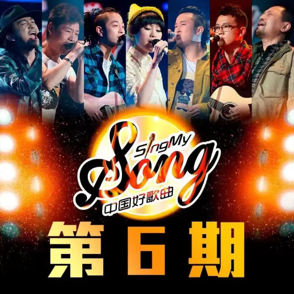 中国好歌曲 第一季 第6期 (Live)