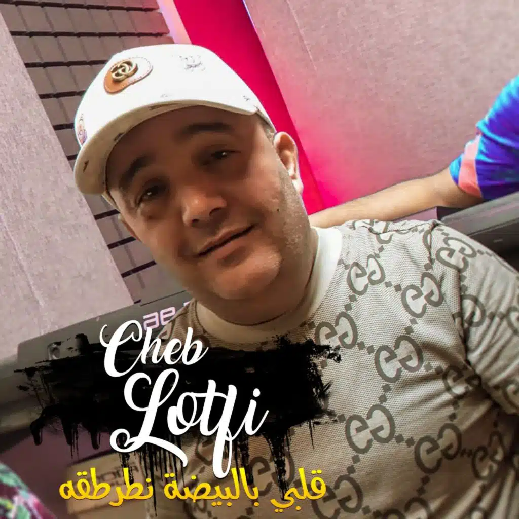 قلبي بالبيضة نطرطقه