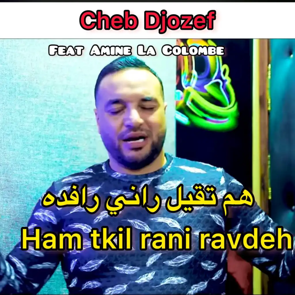 هم تقيل راني رافده (feat. Amine La Colombe)