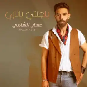 غسان الشامي