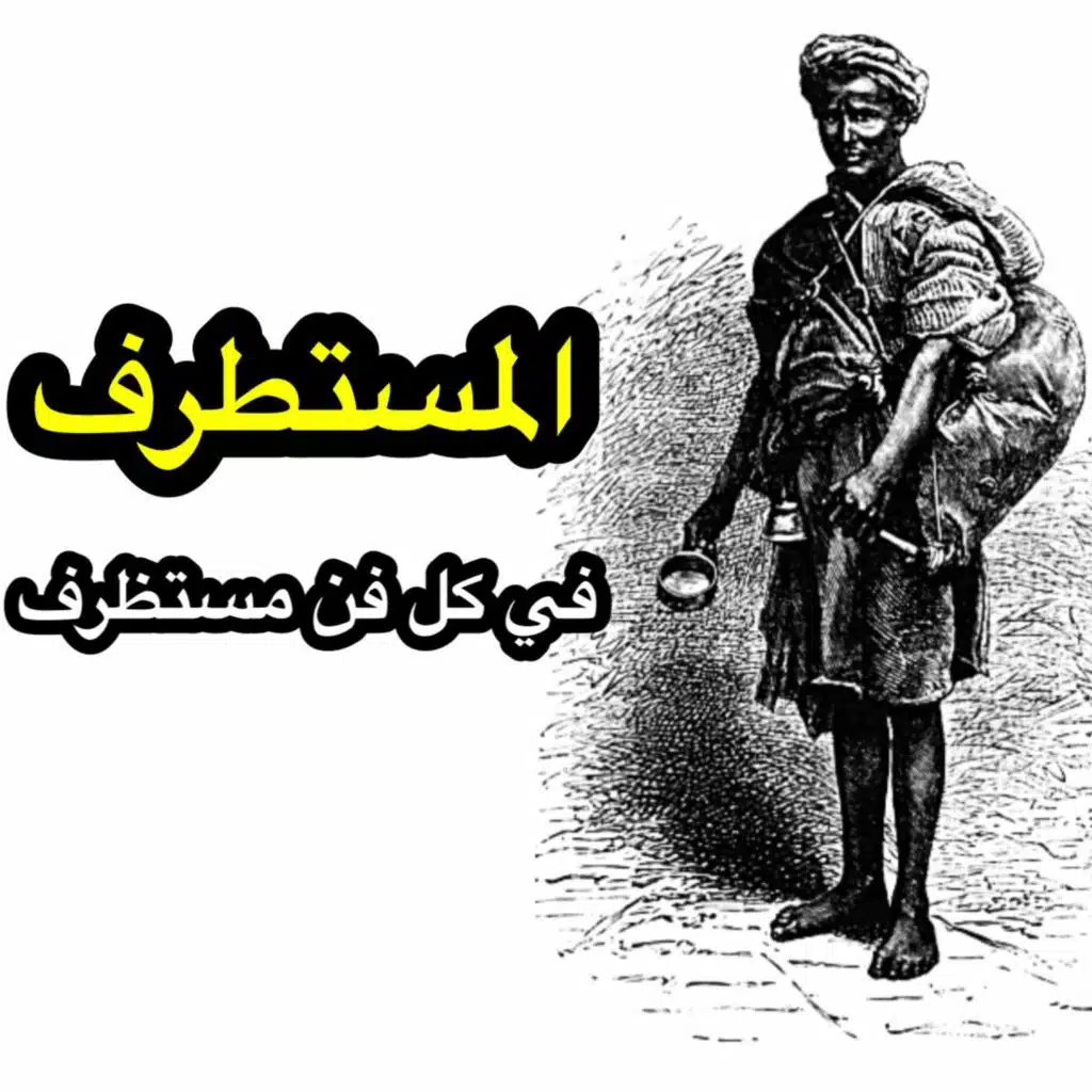 05 الآداب و الحكم - المستطرف في كل فن مستظرف