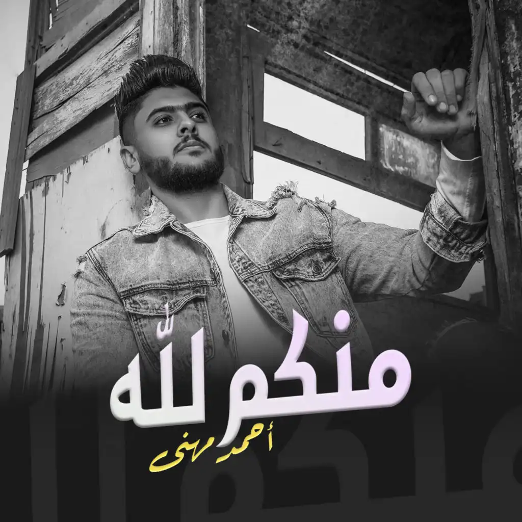 منكم لله (feat. Mohamed Mazzika)