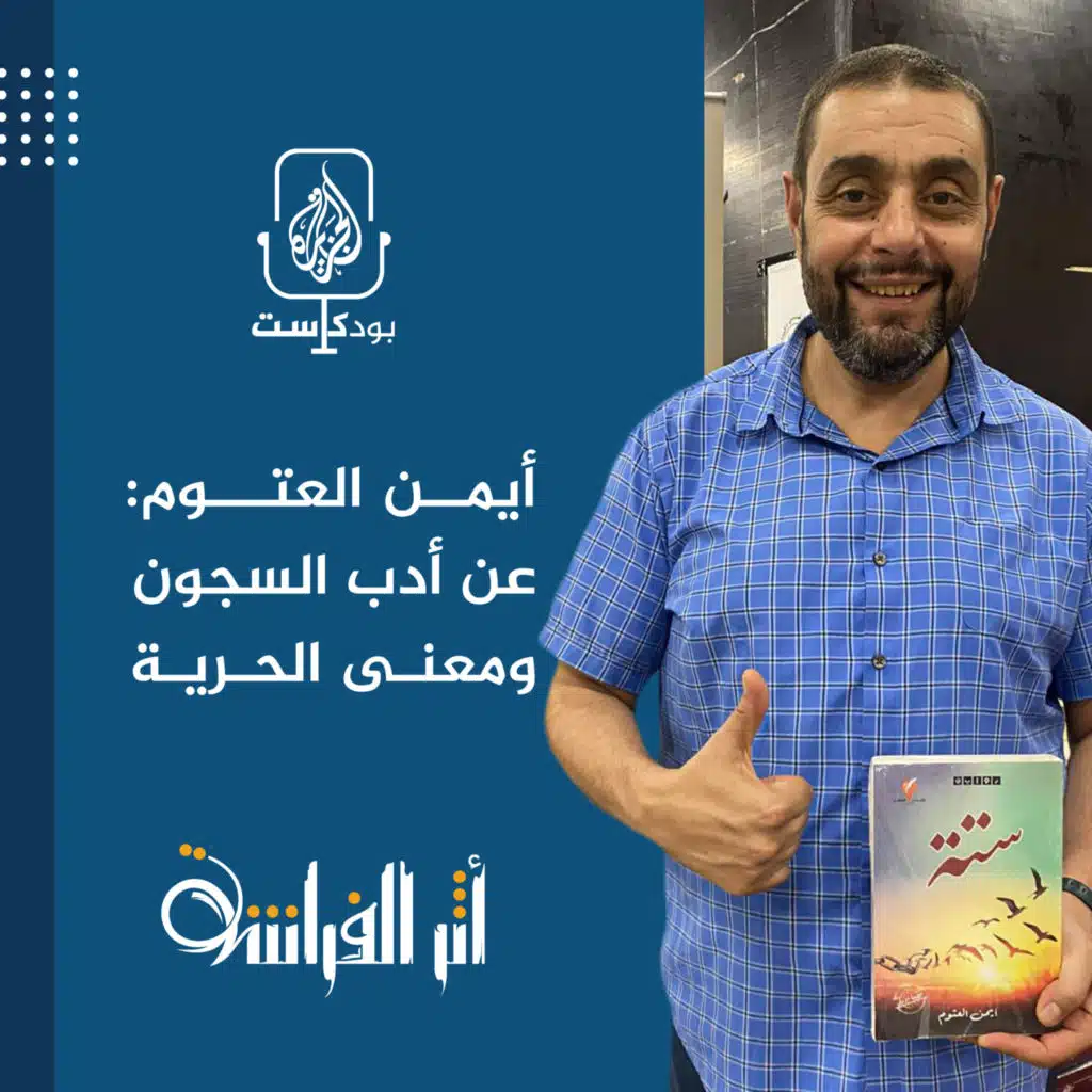 أيمن العتوم: عن أدب السجون ومعنى الحرية
