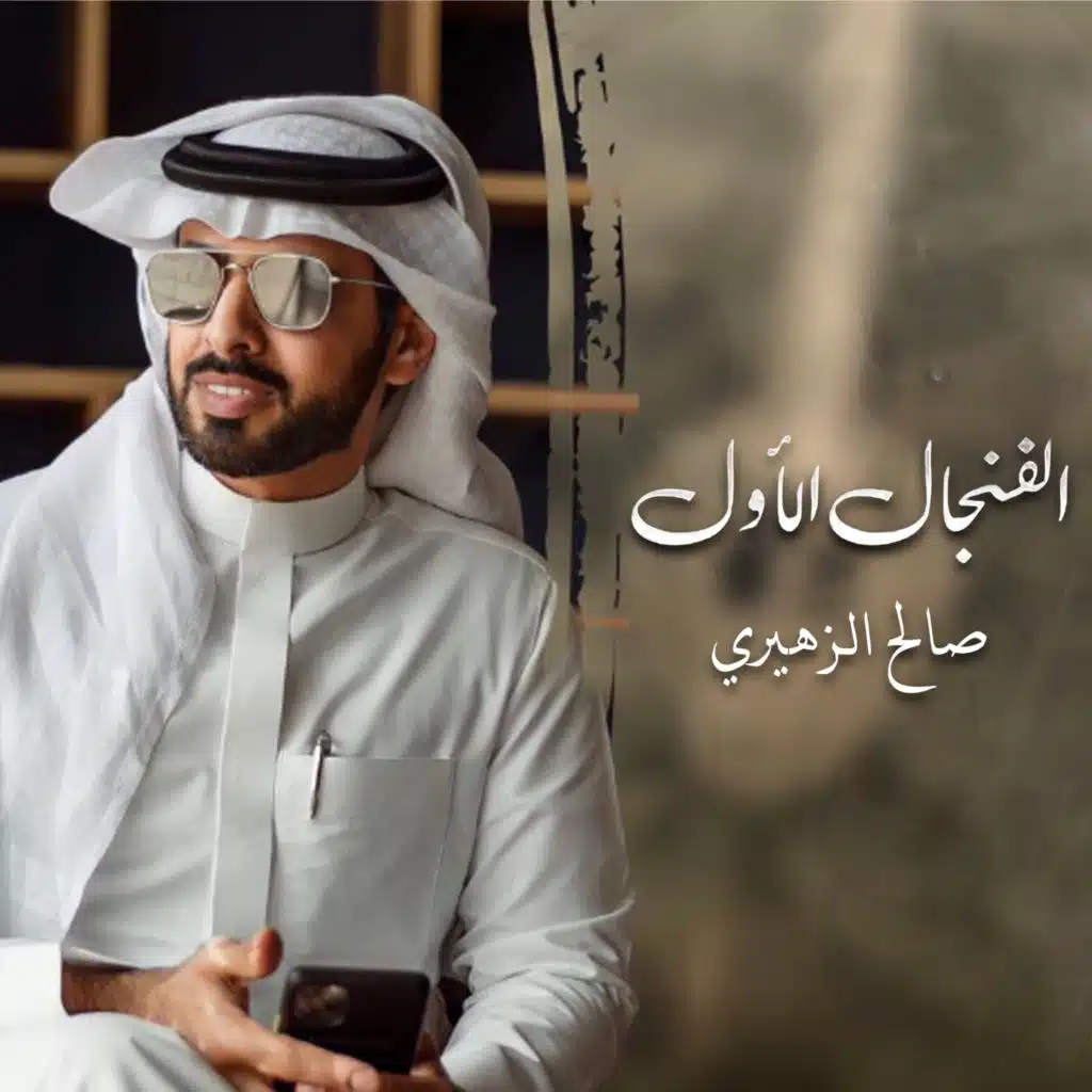 الفنجال الأول