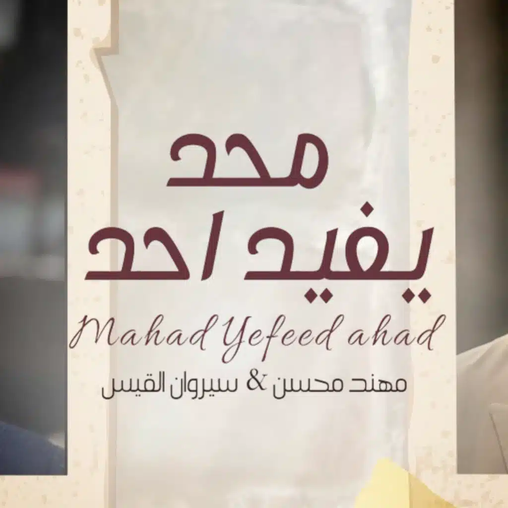 محد يفيد احد