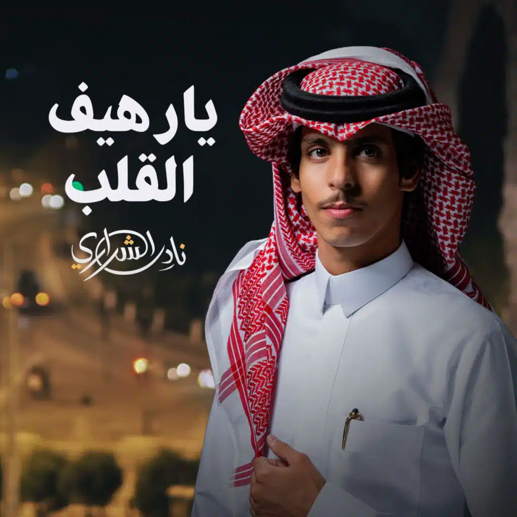 يارهيف القلب