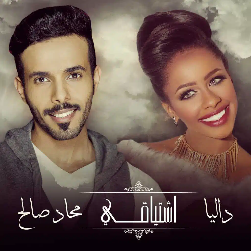 اشتياقي [مع محاد صالح]