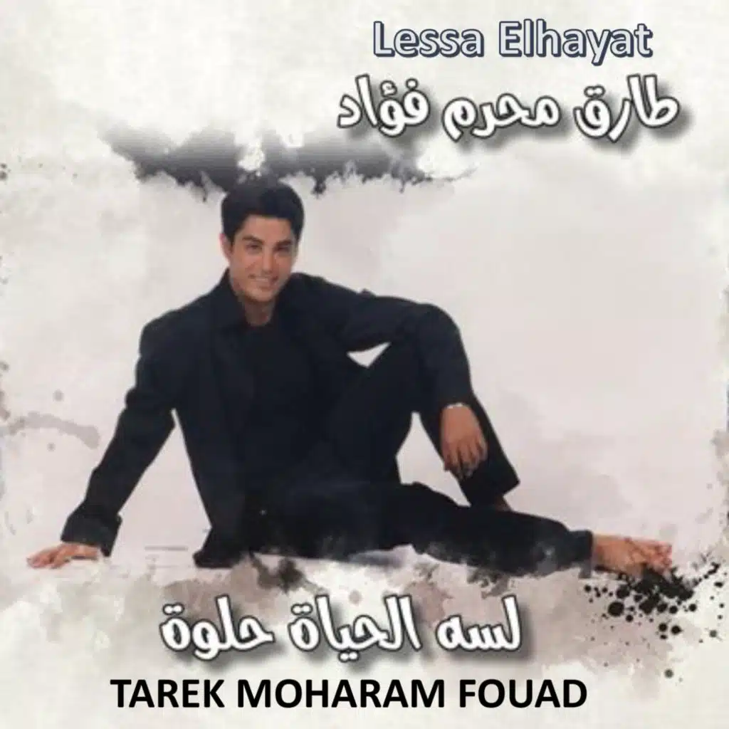 لسه الحياة حلوة