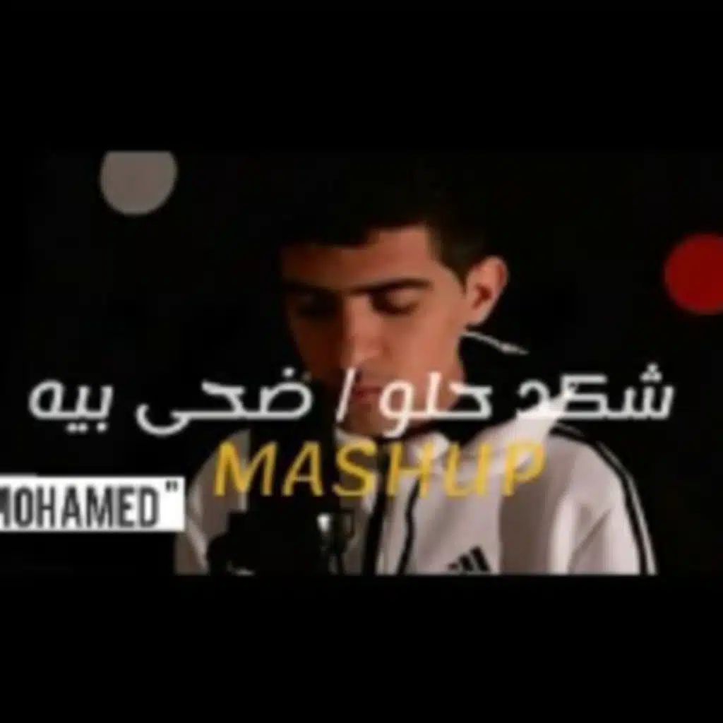 ضحى بيه & شكد حلو