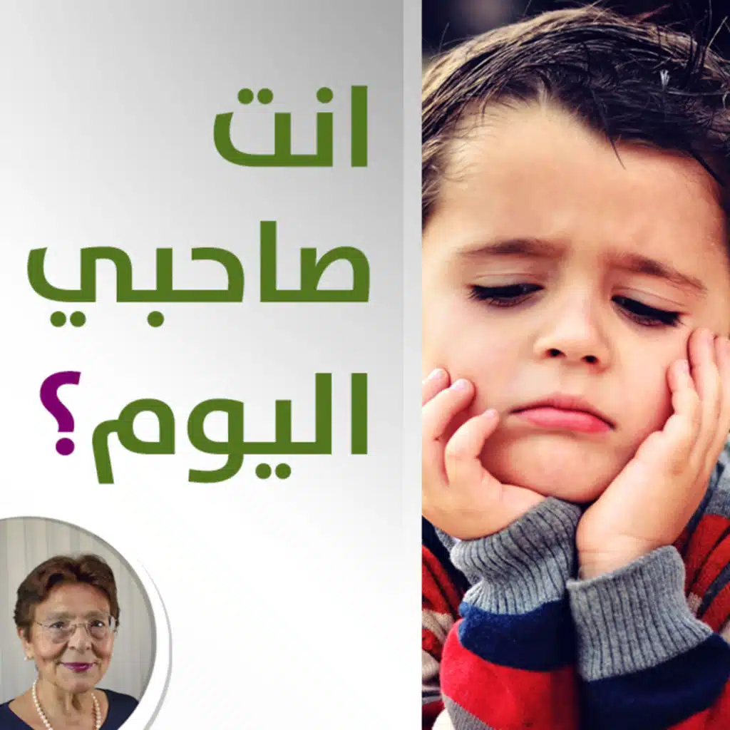 طفلي يسأل الاطفال: بتحبوني؟ ويتأثر من رفضهم