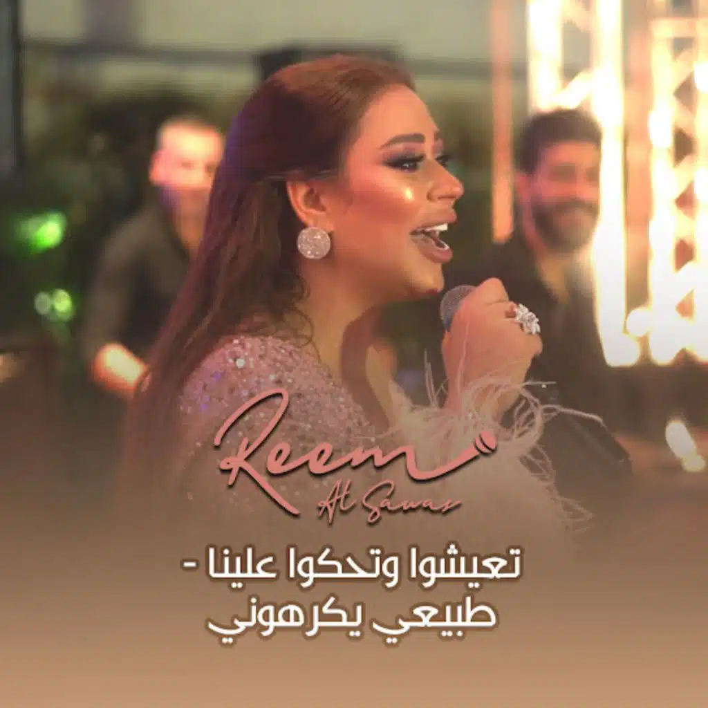 تعيشو وتحكو علينا