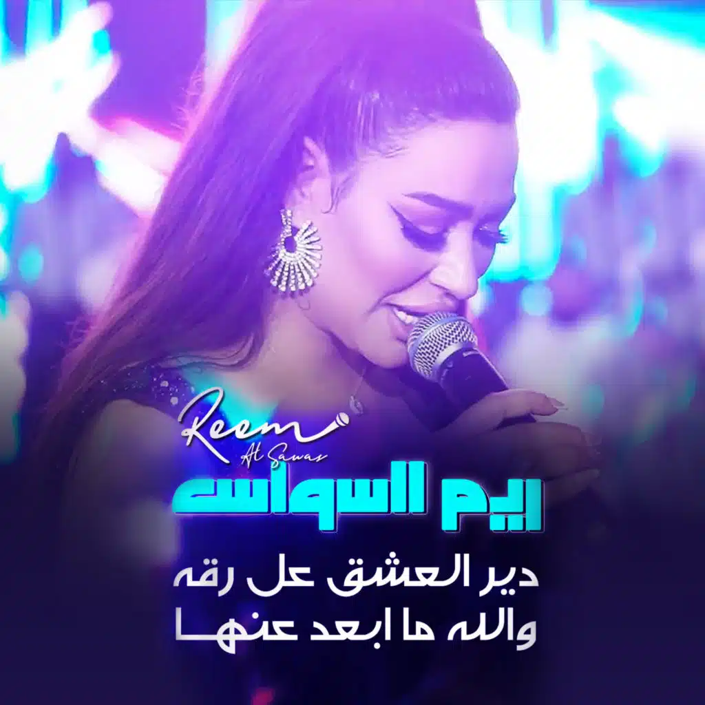 دير العشق عل رقه - والله ماابعد عنها