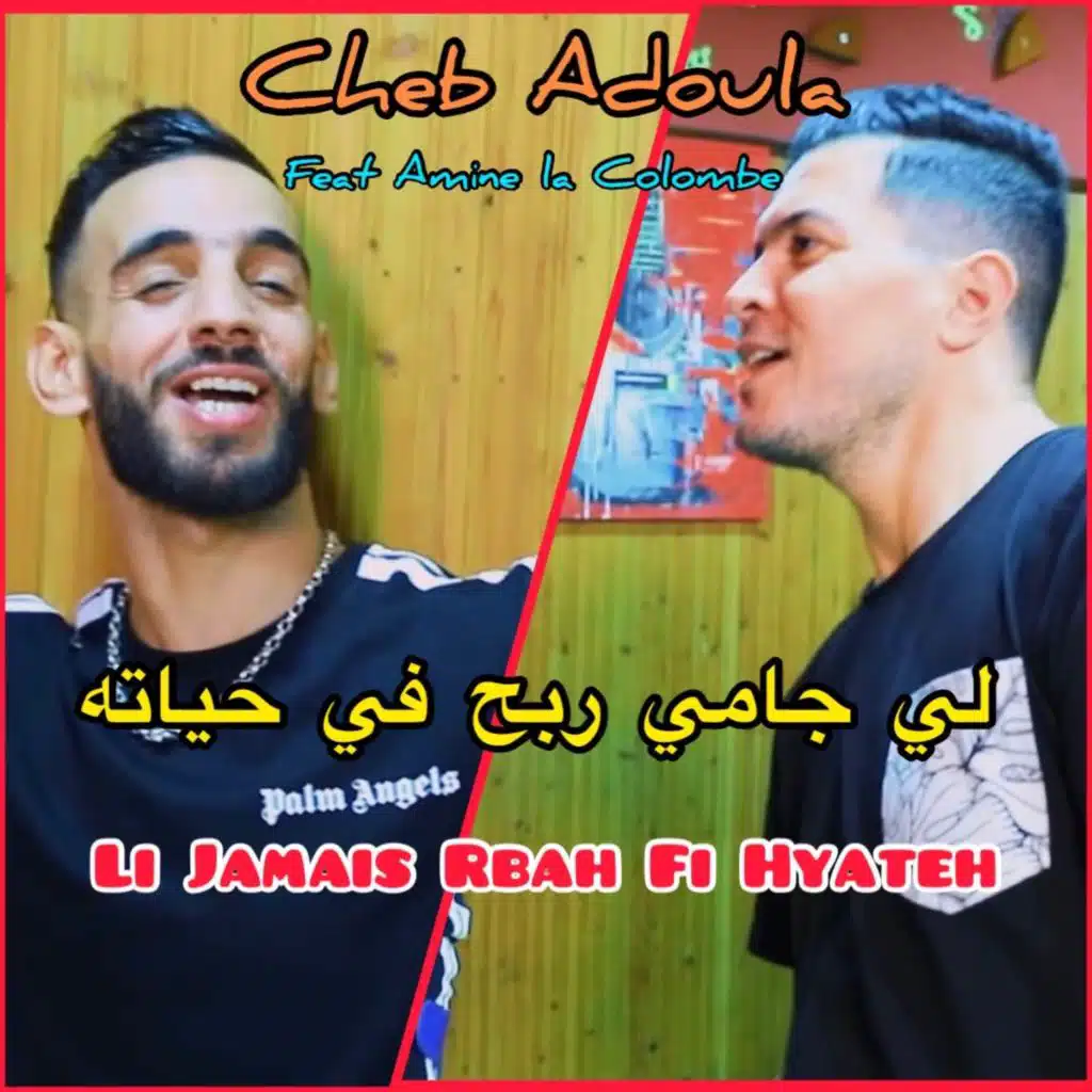 لي جامي ربح في حياته (feat. Amine La Colombe)