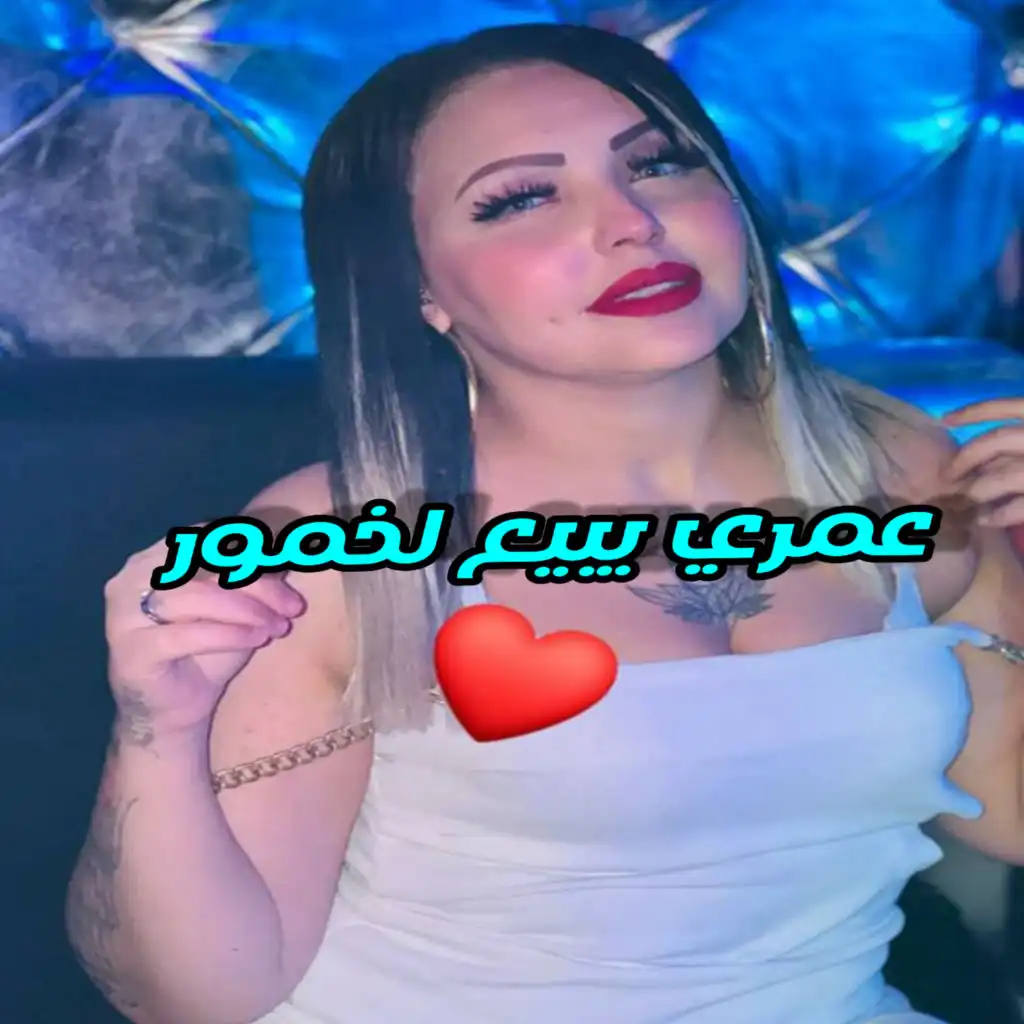 Omri Ybi3 khoumour