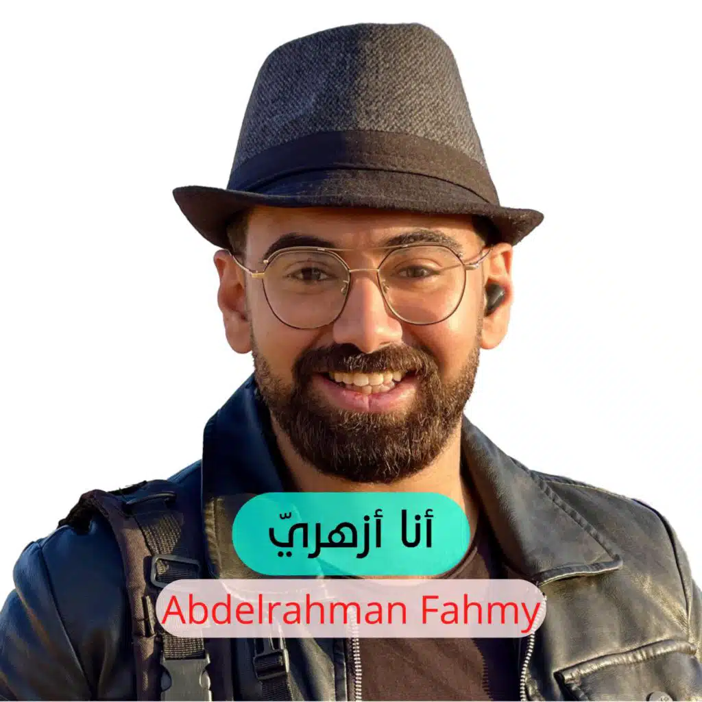 أنا أزهريّ