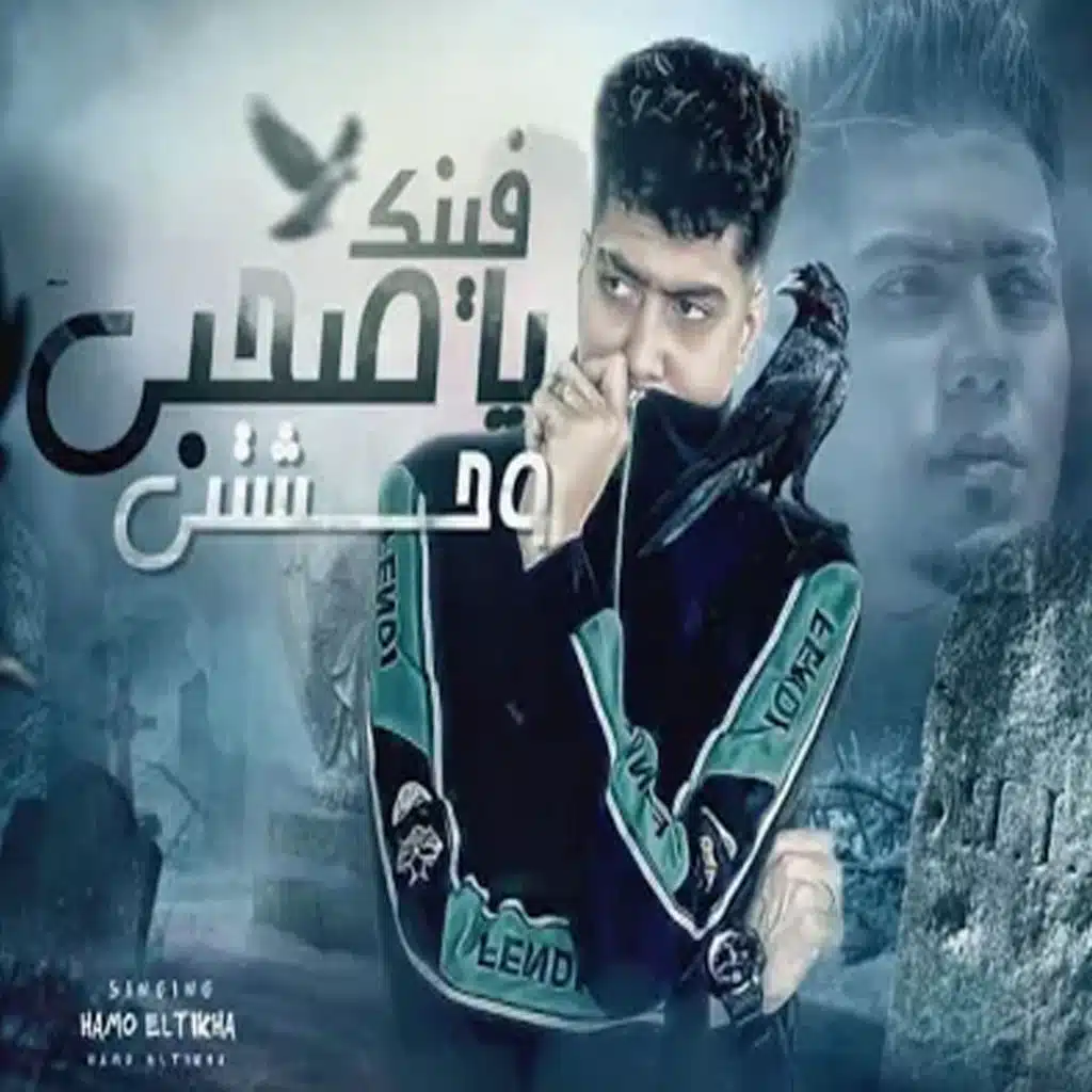 فينك يا صاحبي وحشتني