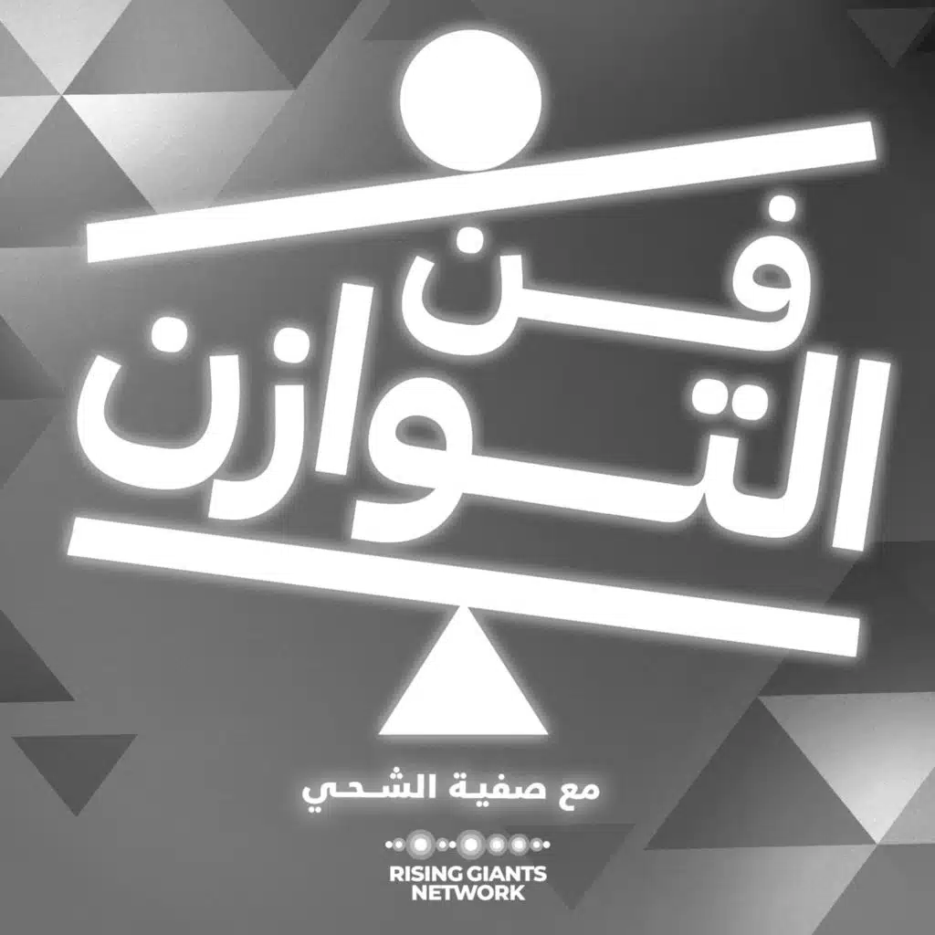 فن التوازن&nbsp;مع BIG HASS