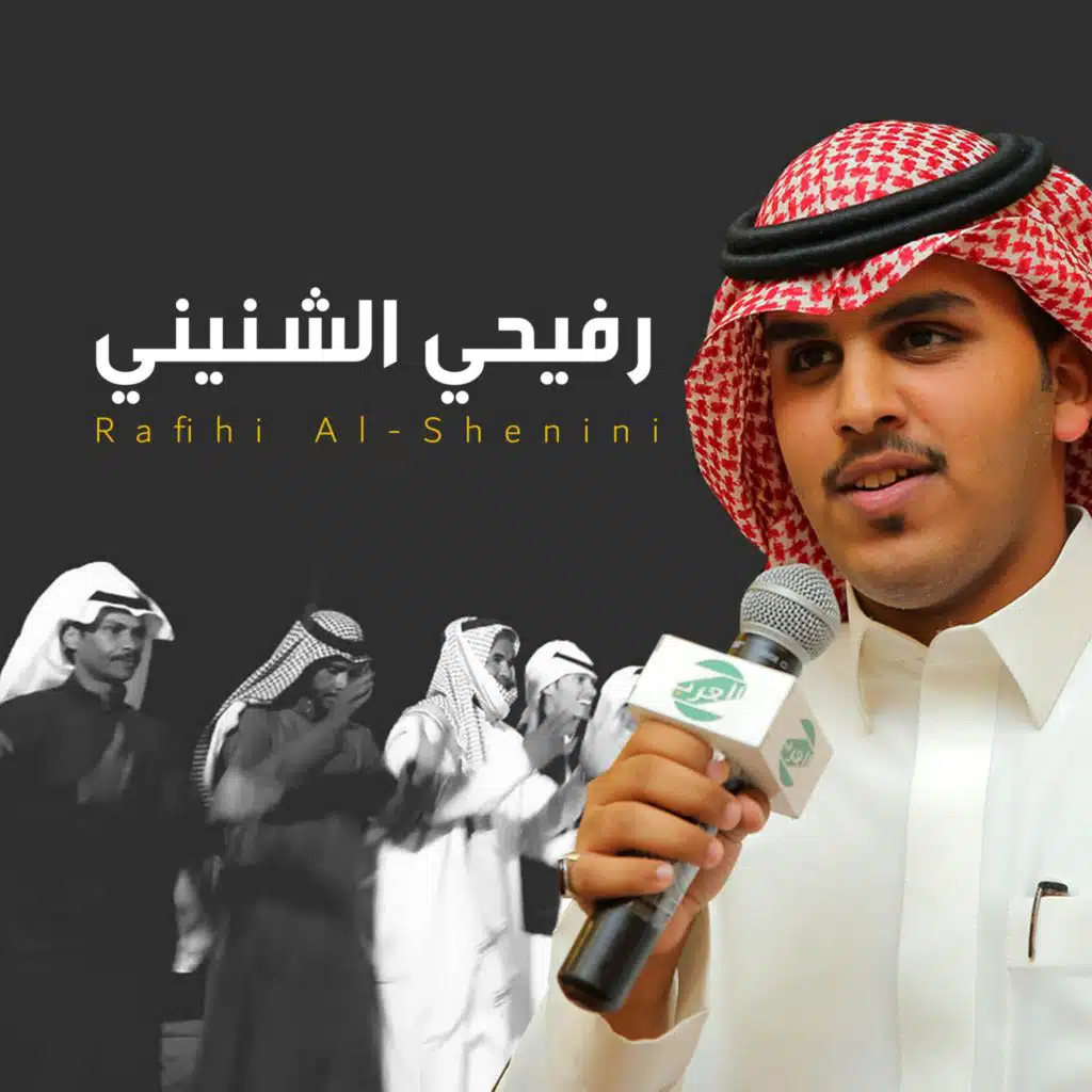 رفيحي الشنيني