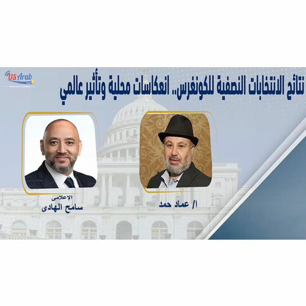 نتائج الانتخابات النصفية للكونغرس.. انعكاسات محلية وتأثير عالمي