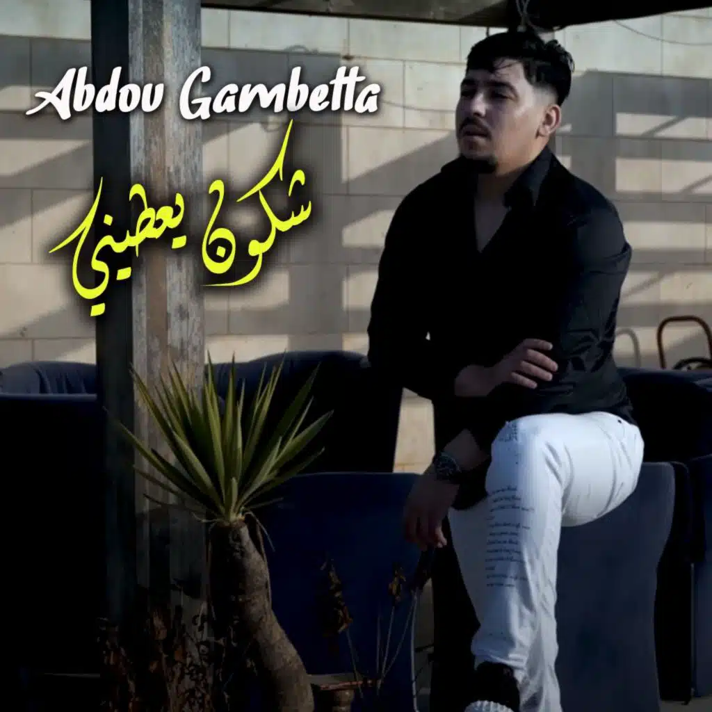 شكون يعطيني