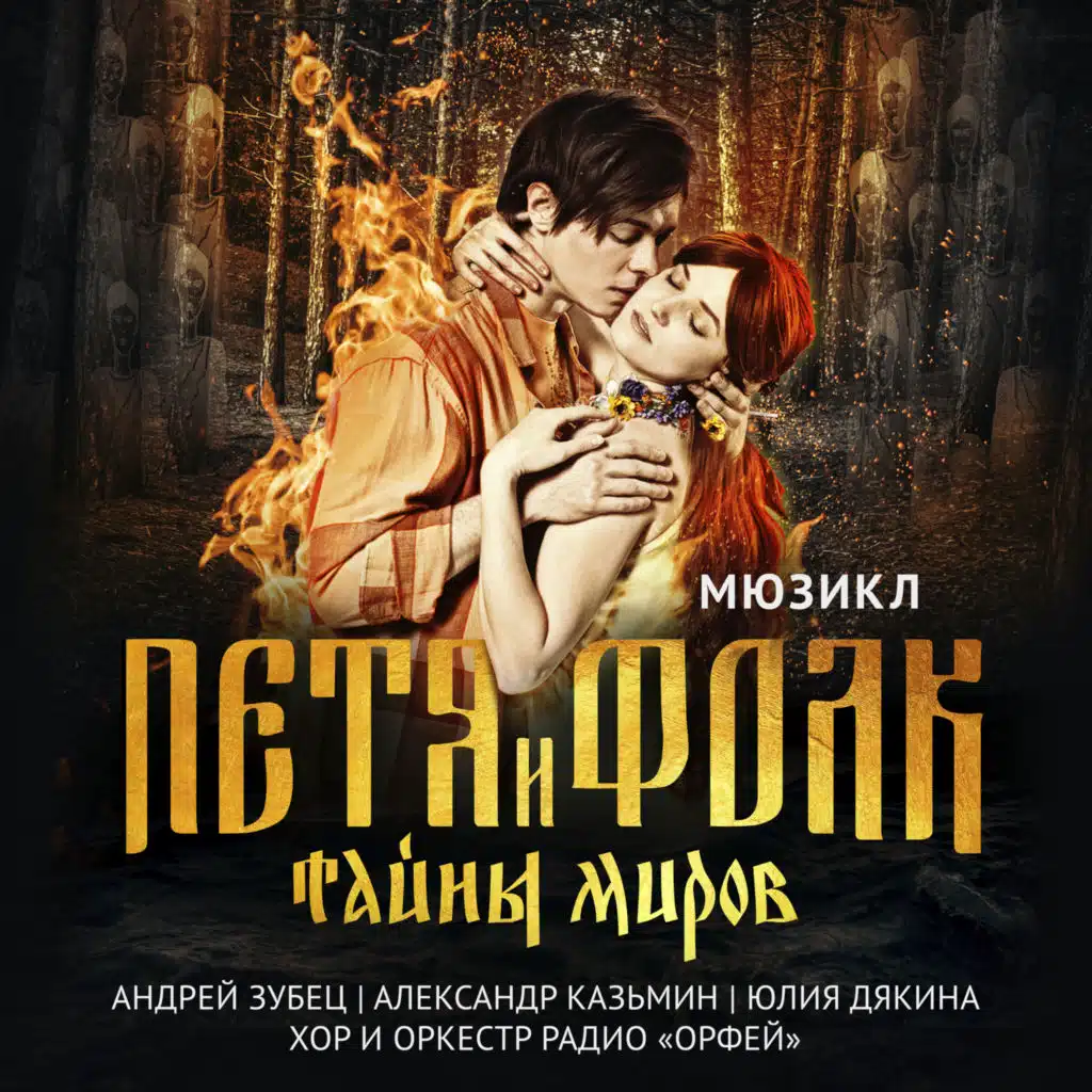 Петя и фолк. Тайны миров (Музыка из мюзикла)